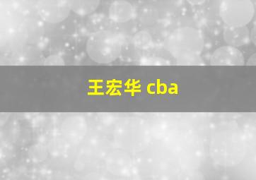 王宏华 cba